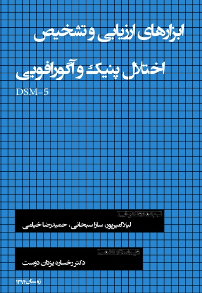 ابزارهای ارزیابی و تشخیص اختلال پنیک و آگورافوبی